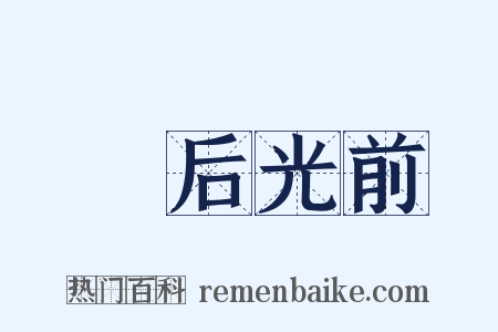 絶后光前是什么意思的图片